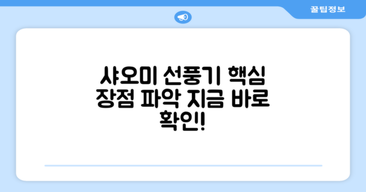 샤오미 스마트 선풍기, 장점 파악하세요!