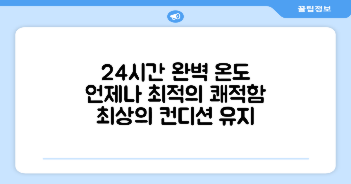 24시간 언제든 완벽한 온도