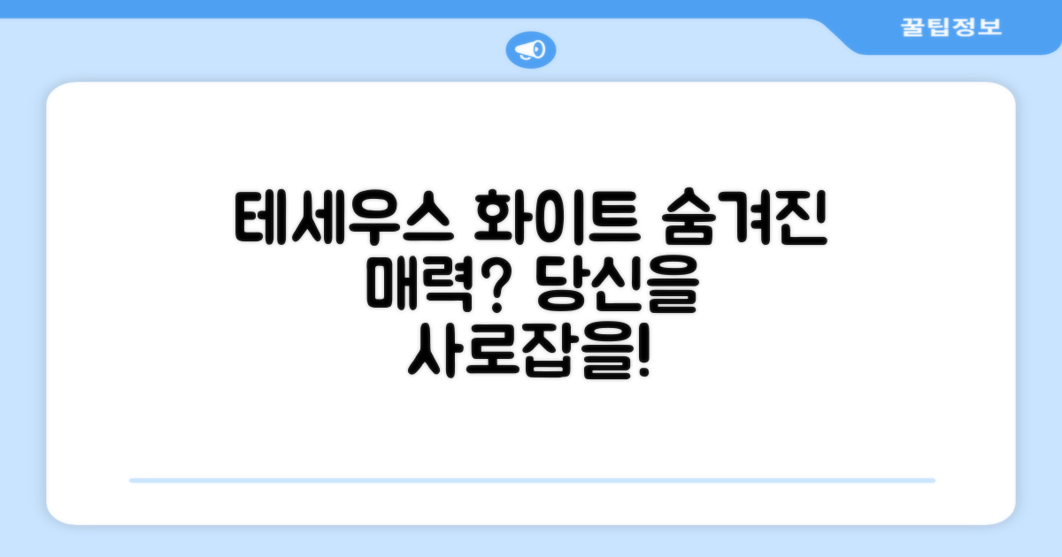 테세우스 화이트, 어떤 매력?