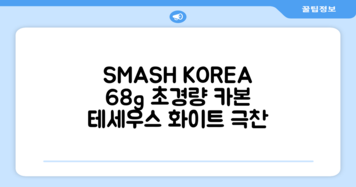 스맥스코리아 풀카본 초경량 배드민턴 라켓 68g, 테세우스 화이트, 1개 추천 리뷰