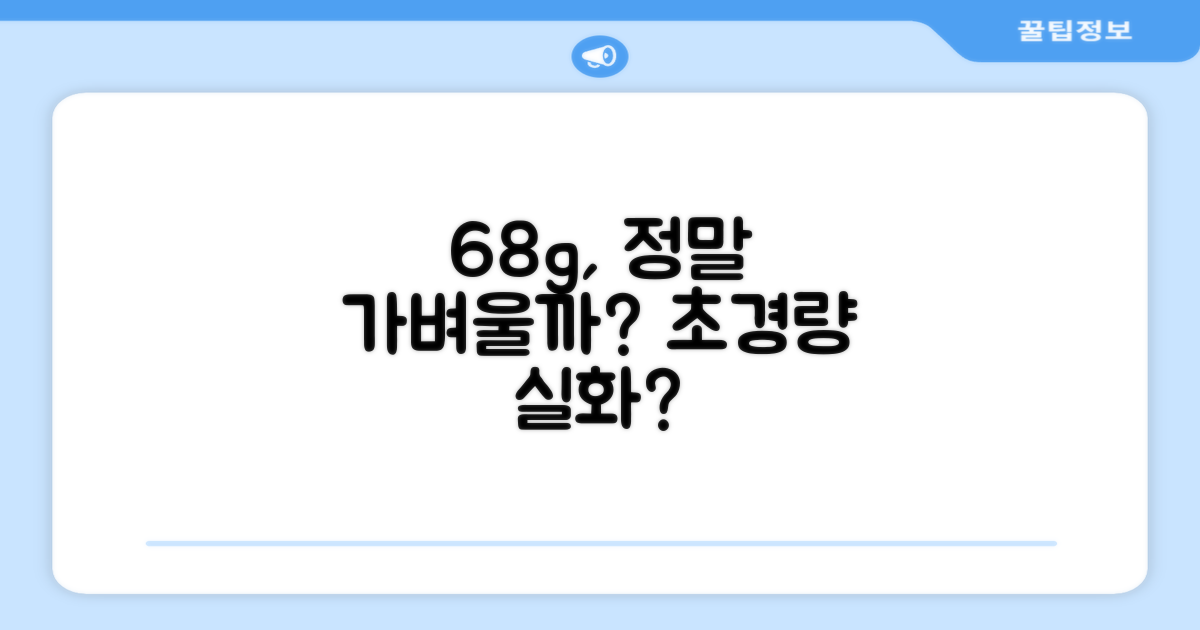 68g, 정말 가벼울까?