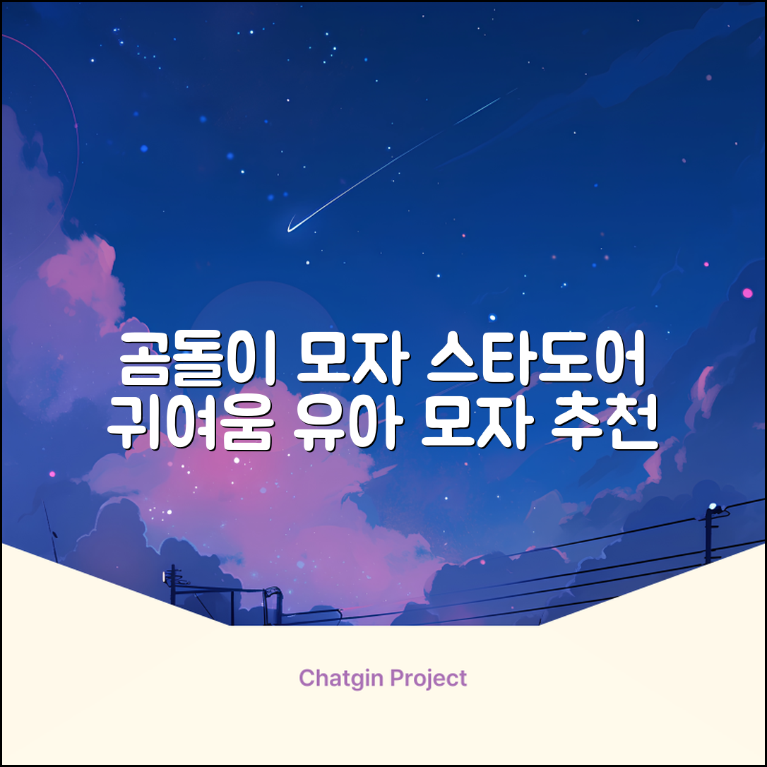 스타도어 유아용 곰돌이 모자 추천 리뷰
