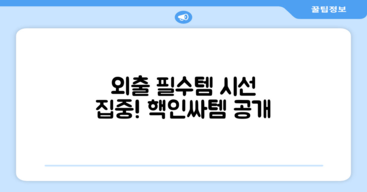 외출 시 필수템, 시선 집중!