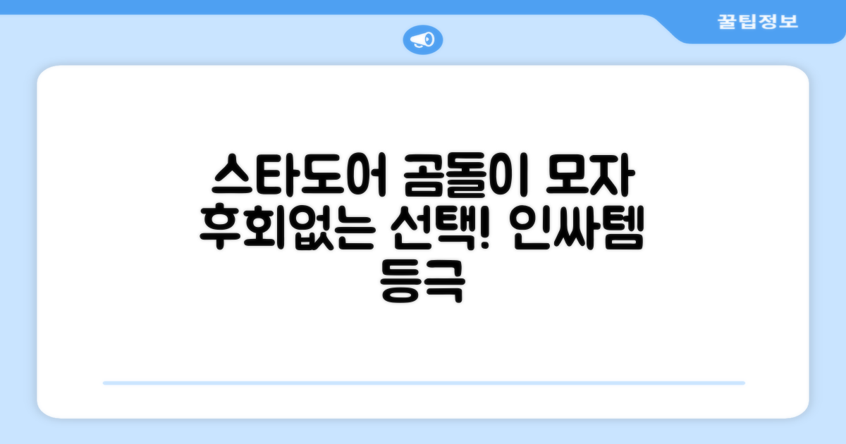 스타도어 곰돌이 모자, 후회 없을 선택