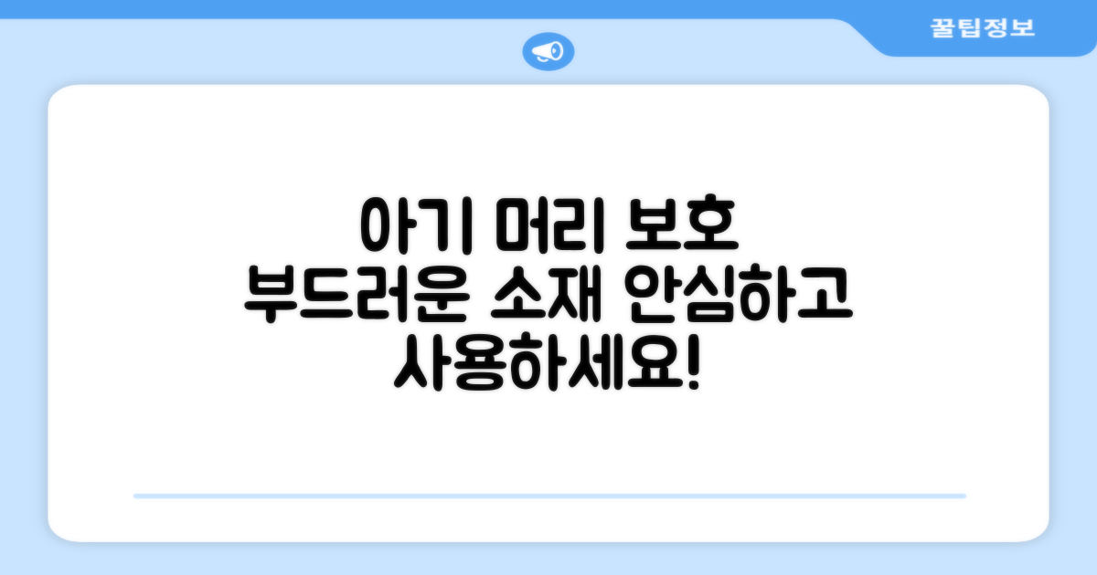 부드러운 소재, 아기 머리 보호