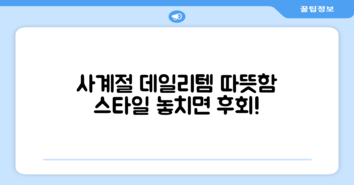사계절 데일리템, 따뜻함과 스타일