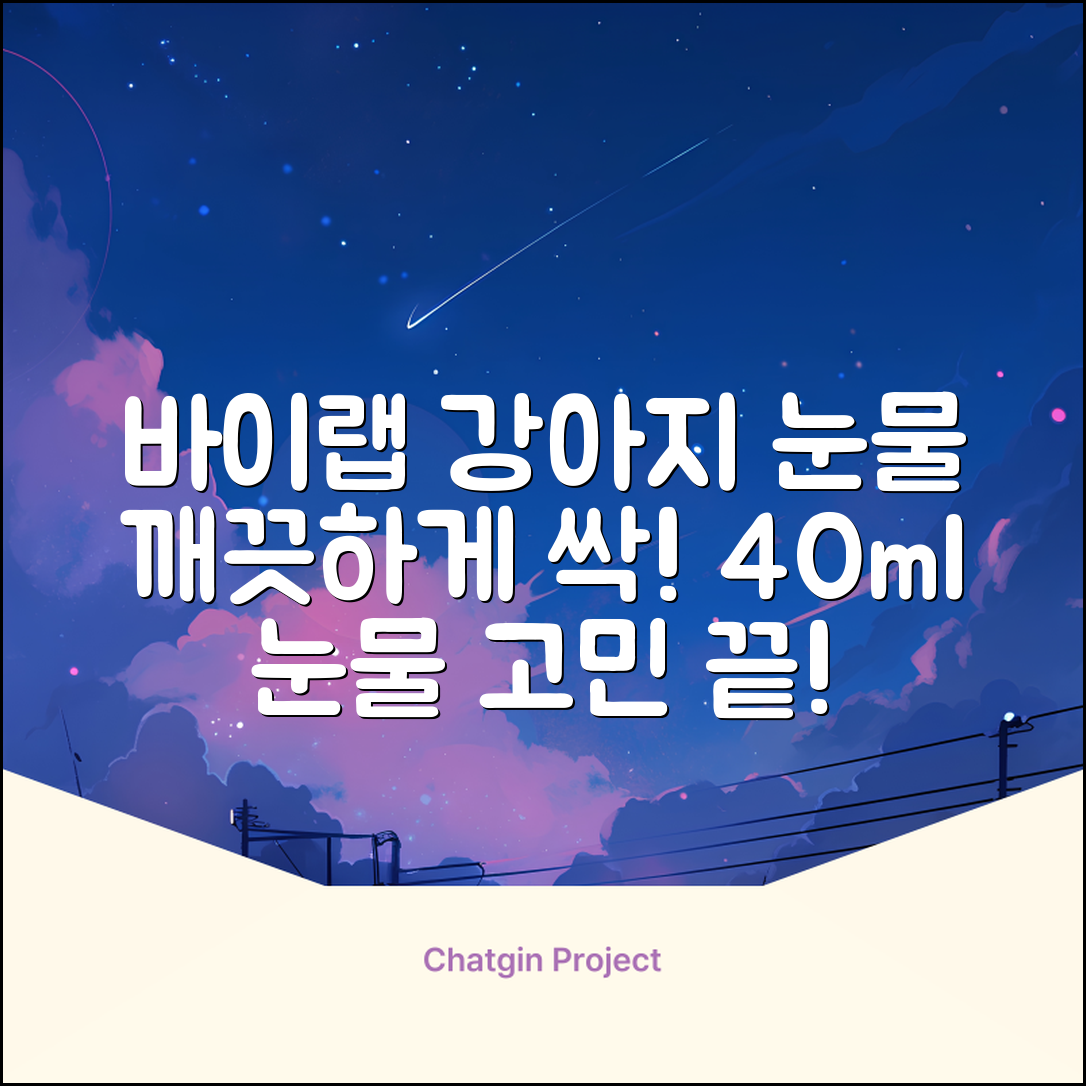 바이랩 강아지 눈물자국 눈 눈물냄새 세정 아이클리너, 40ml, 1세트 추천 리뷰