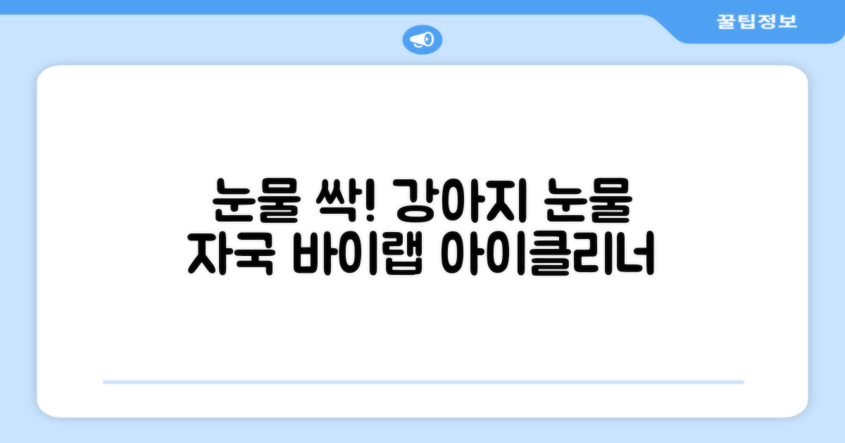 바이랩 강아지 눈물자국 눈 눈물냄새 세정 아이클리너, 40ml, 1세트 추천 리뷰
