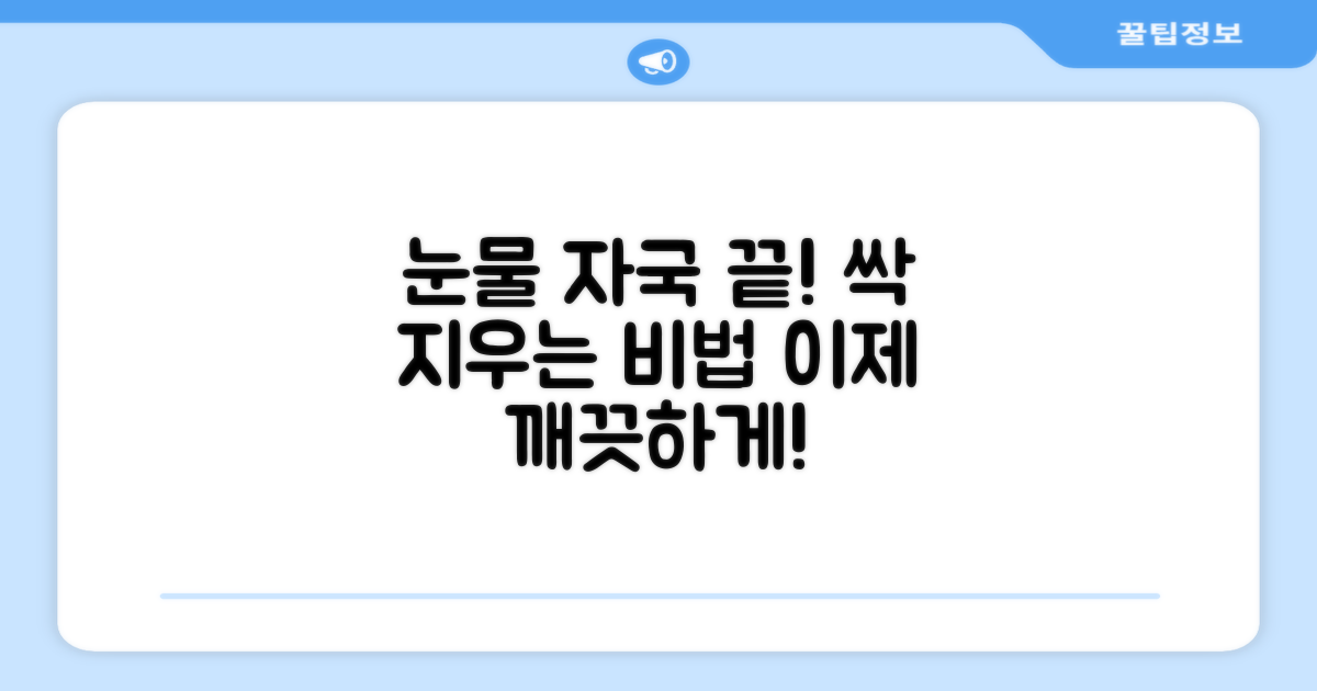 눈물 자국, 이젠 안녕!