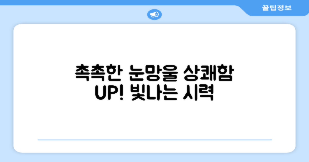 촉촉함 유지, 상쾌한 눈망울