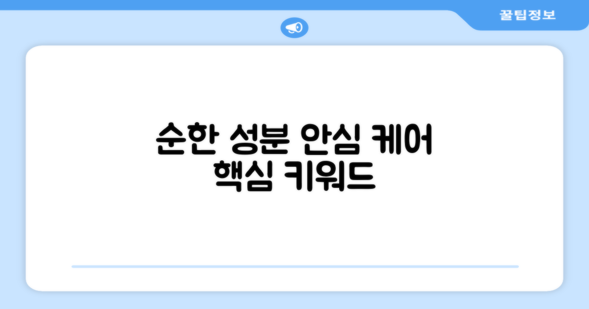 순한 성분으로 안심 케어