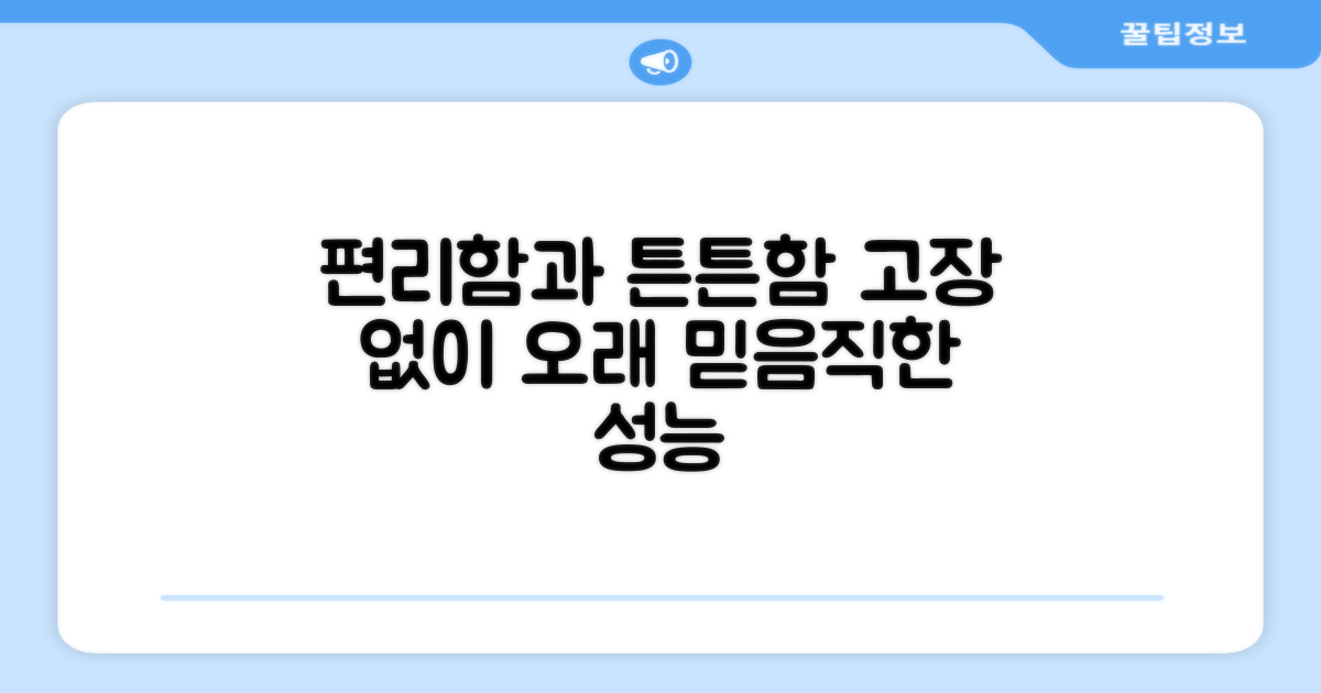 편리한 사용법, 고장 없이 튼튼