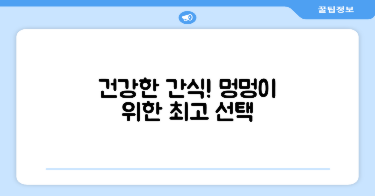 강아지 건강 위한 간식 선택