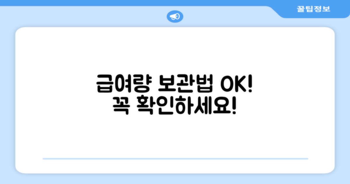 급여량, 보관 방법 확인