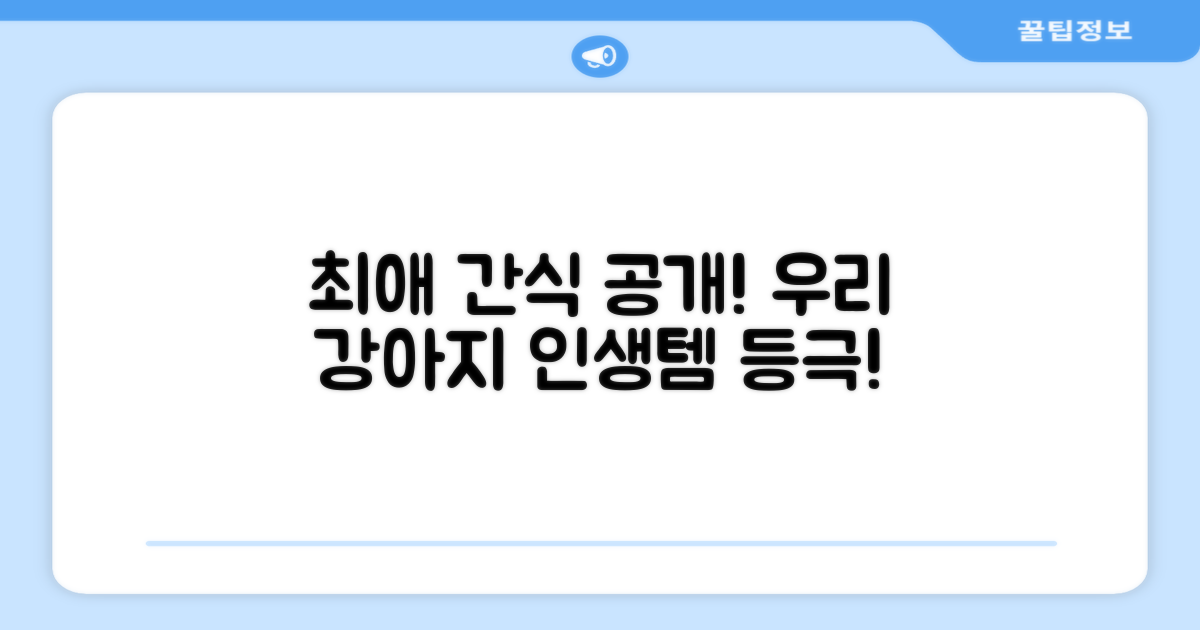 우리 강아지 최애 간식!