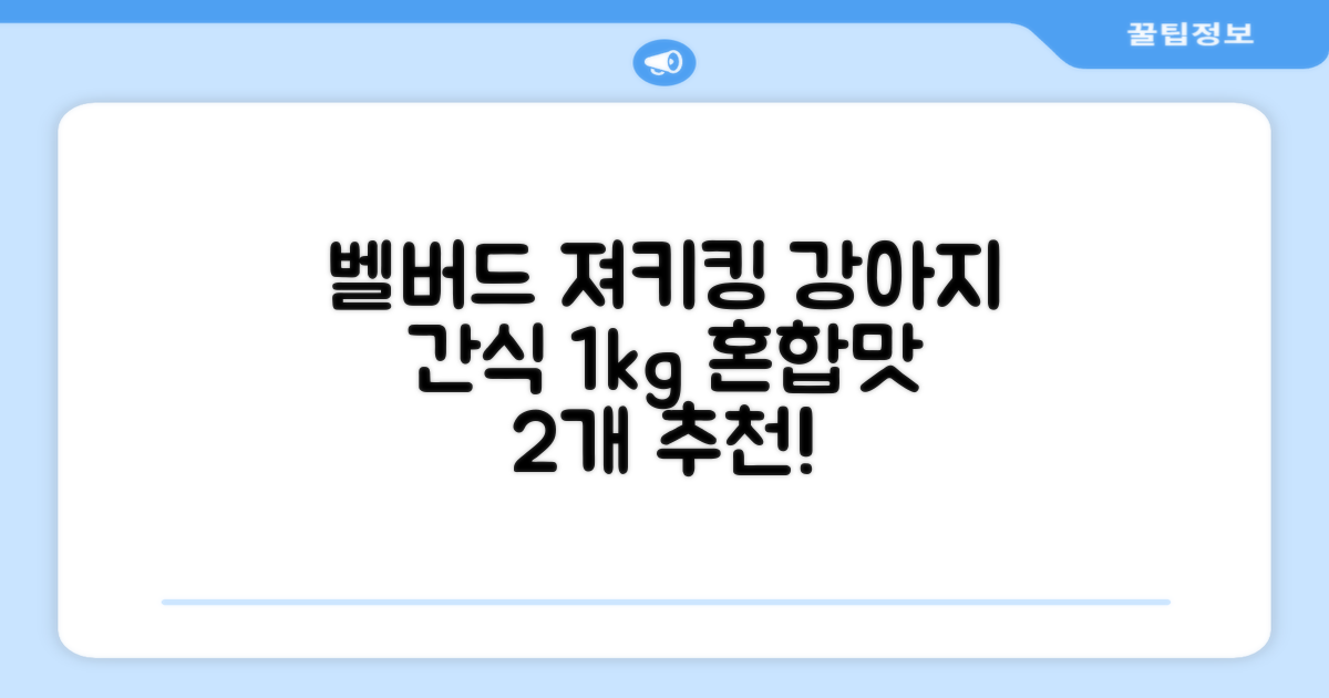 벨버드 져키킹 강아지 간식 S, 혼합맛(황태/연어/참치/오리/치즈), 1kg, 2개 추천 리뷰