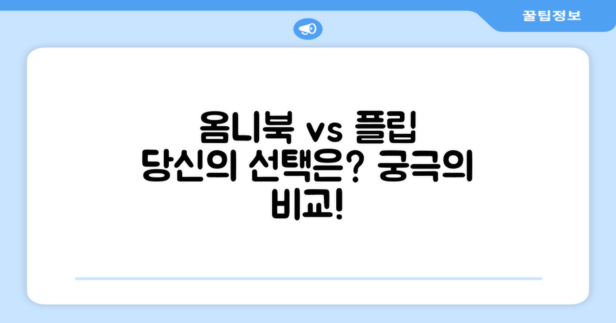 옴니북 X 플립, 당신의 선택은?