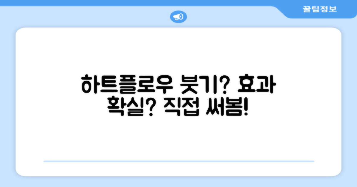 하트플로우, 붓기 완화에 효과적일까?