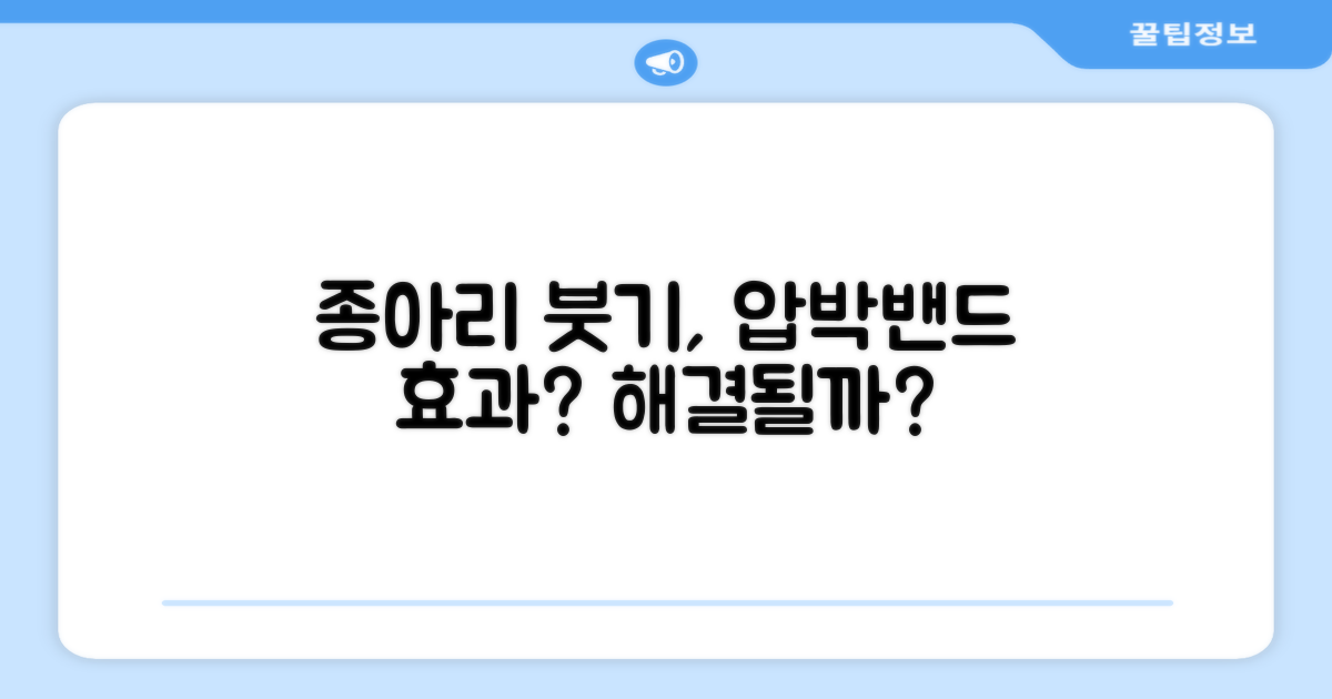 종아리 붓기, 압박밴드로 해결될까?