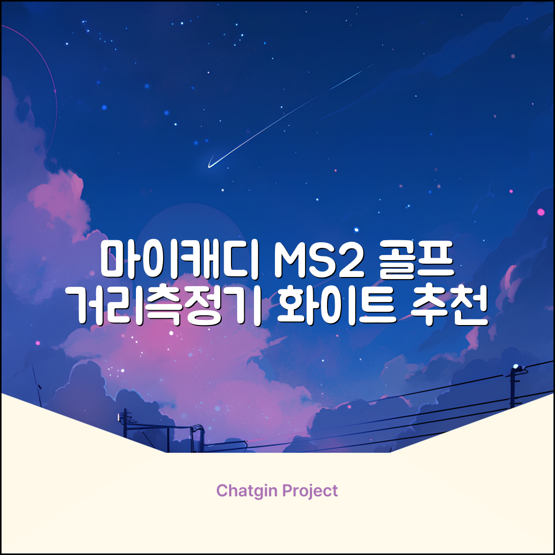 마이캐디 레이저형 골프거리측정기 스코프 MS2 화이트, 화이트MS2 추천 리뷰