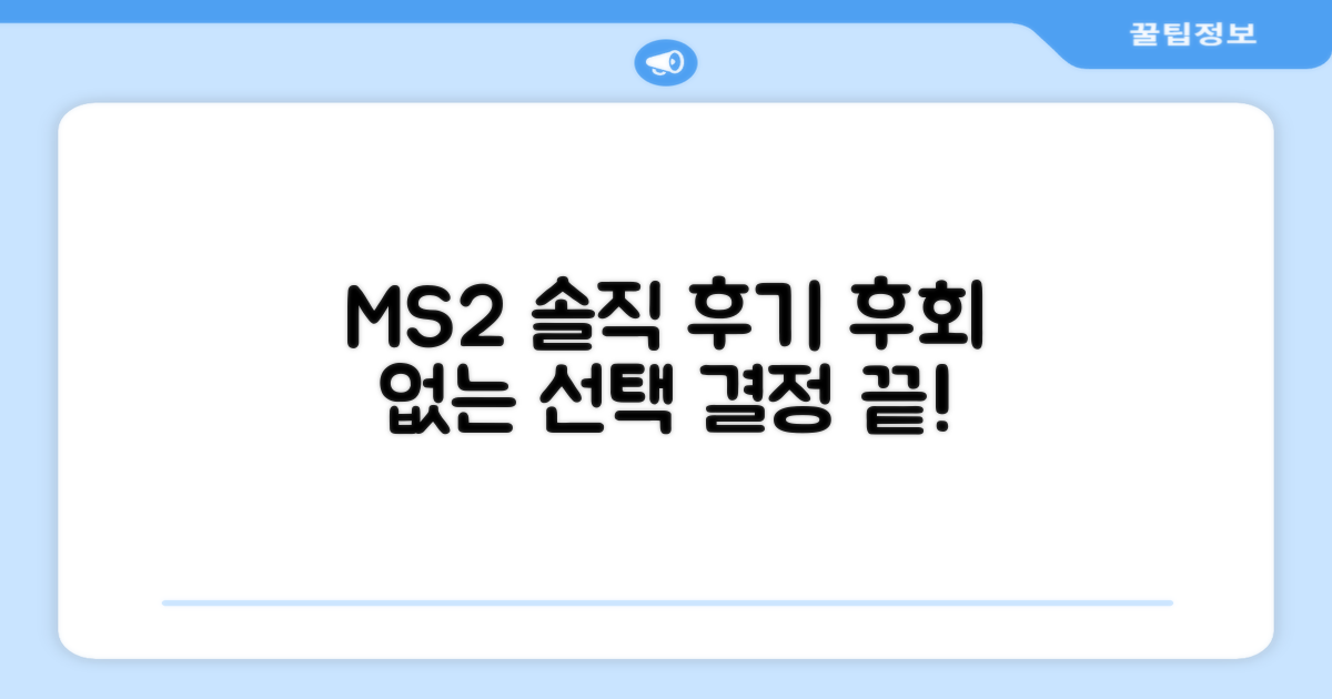 후회 없는 선택, MS2 솔직 후기