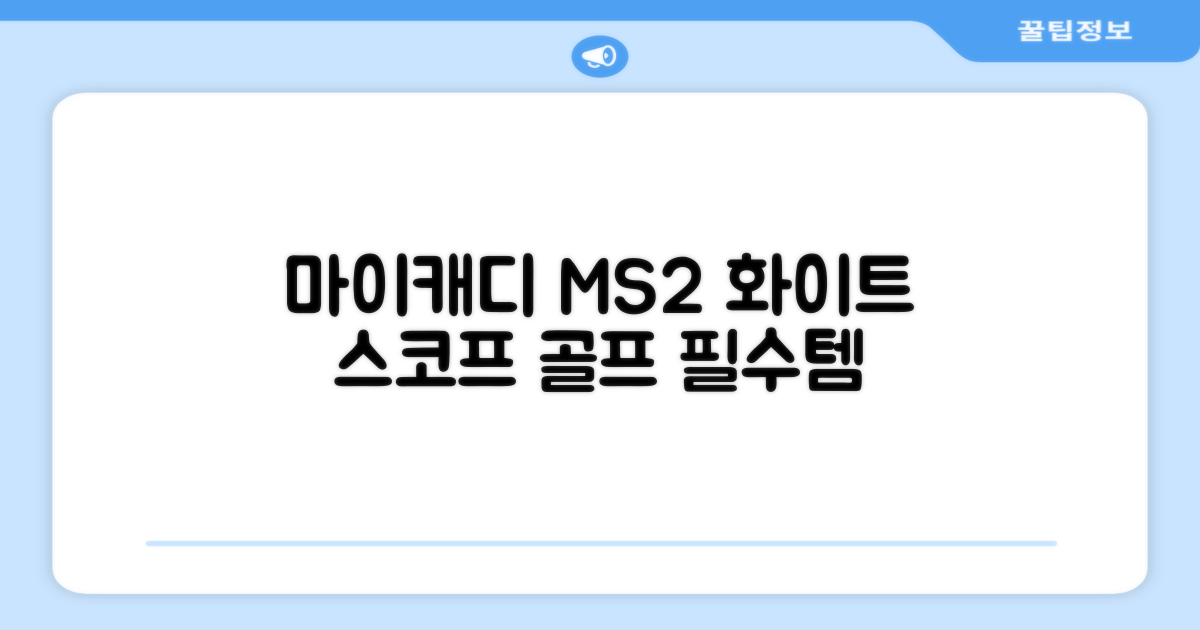 마이캐디 레이저형 골프거리측정기 스코프 MS2 화이트, 화이트MS2 추천 리뷰