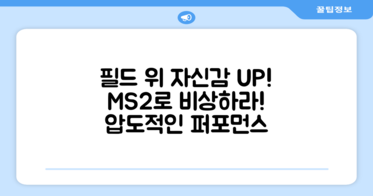 필드 위, MS2로 자신감 UP!