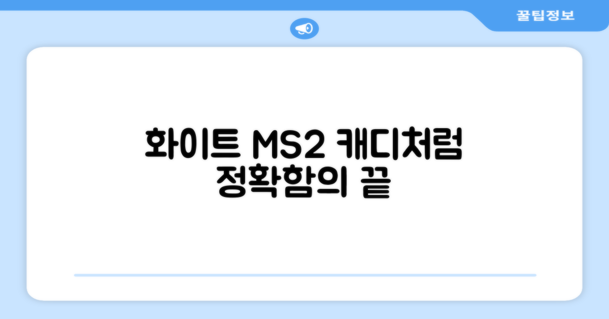 화이트 MS2, 캐디처럼 정확하게