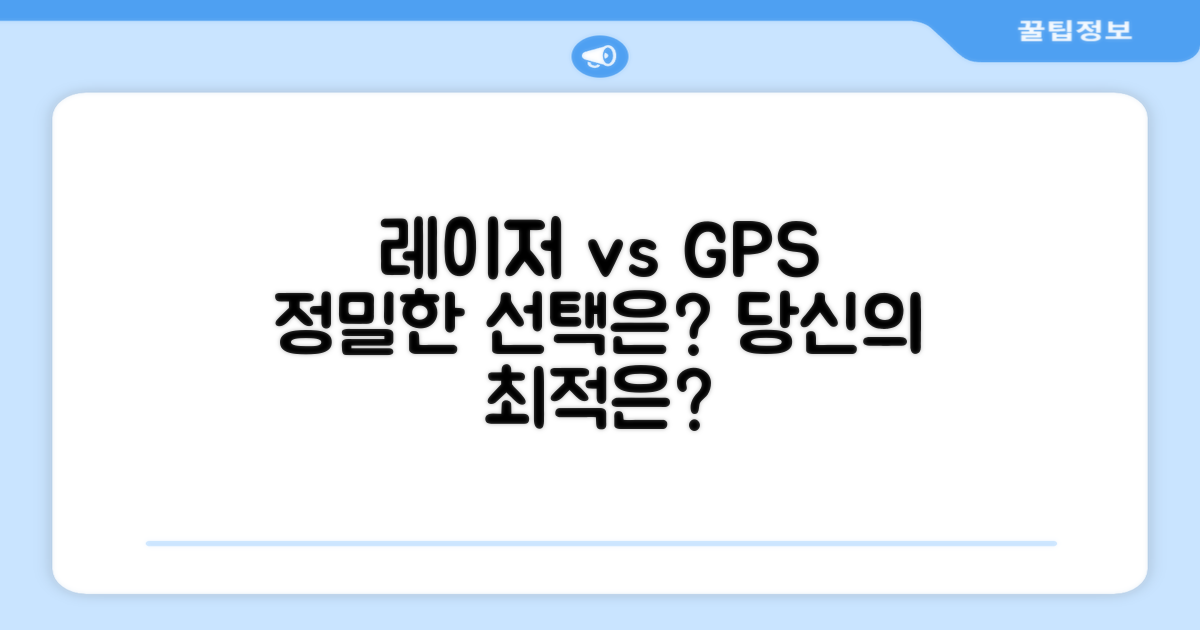 레이저 vs GPS, 무엇을 선택할까?