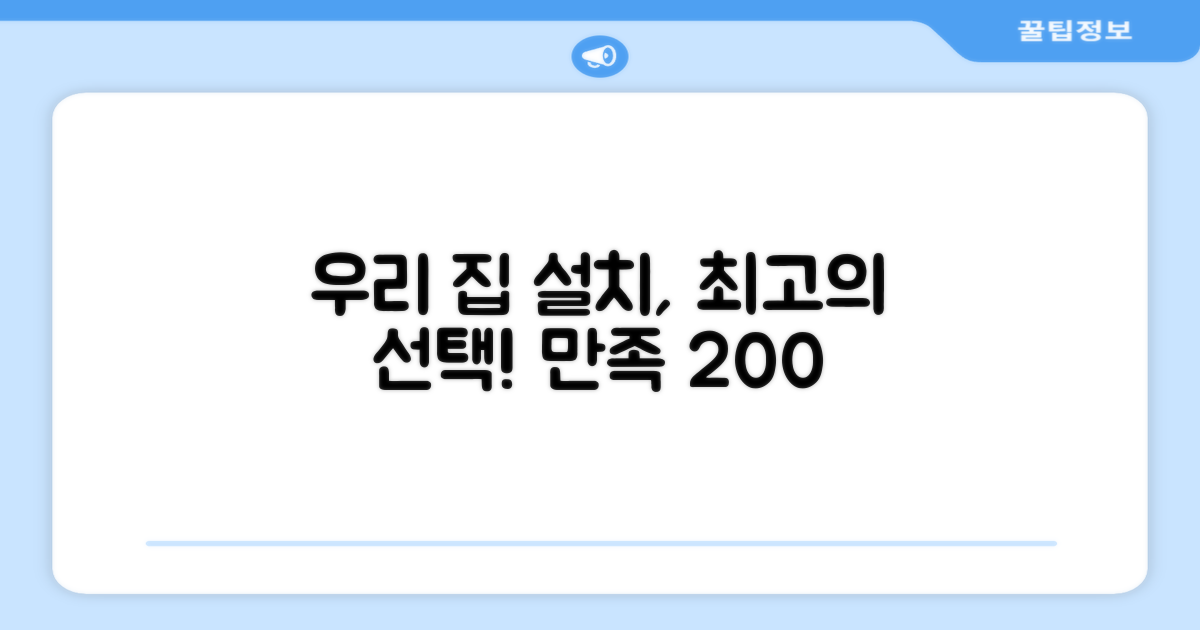 우리 집 설치, 어떤 점이 좋을까?