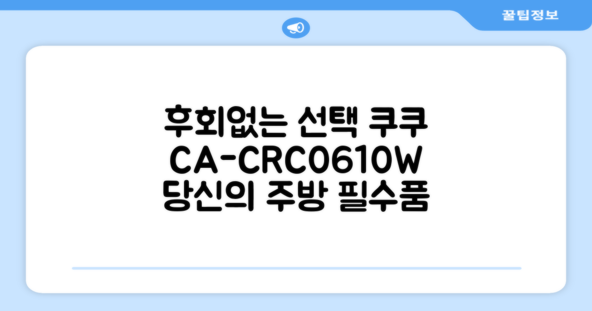 후회 없을 선택, 쿠쿠 CA-CRC0610W