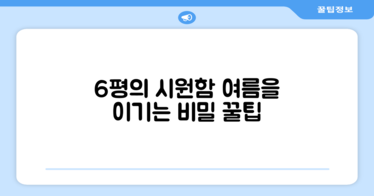 6평 공간, 시원함의 시작