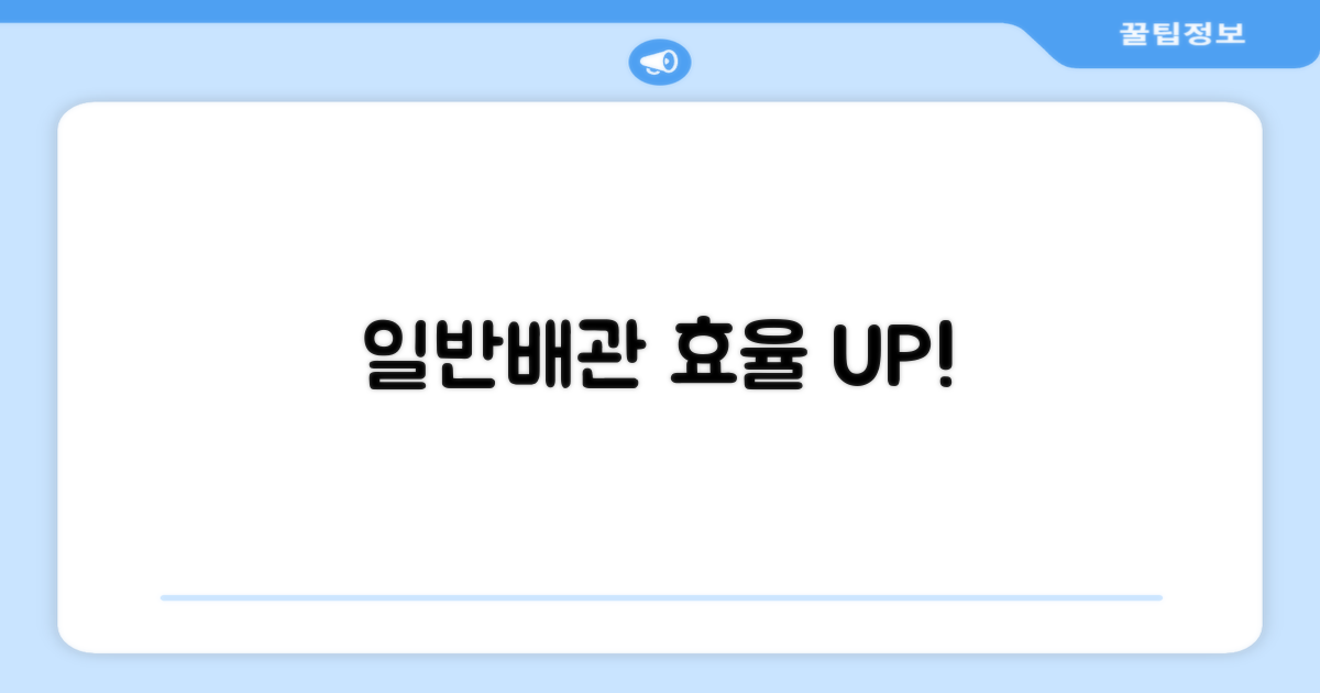 일반배관형, 효율성을 높이다