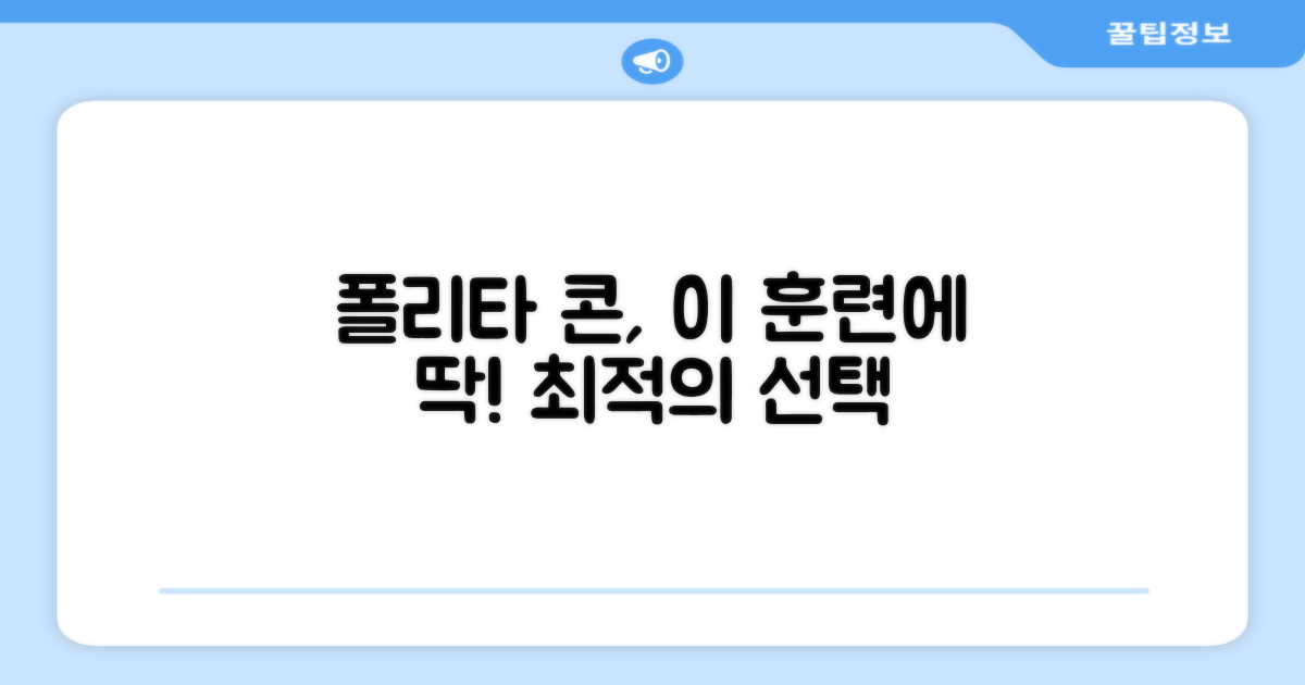 폴리타 콘, 어떤 훈련에 적합할까요?