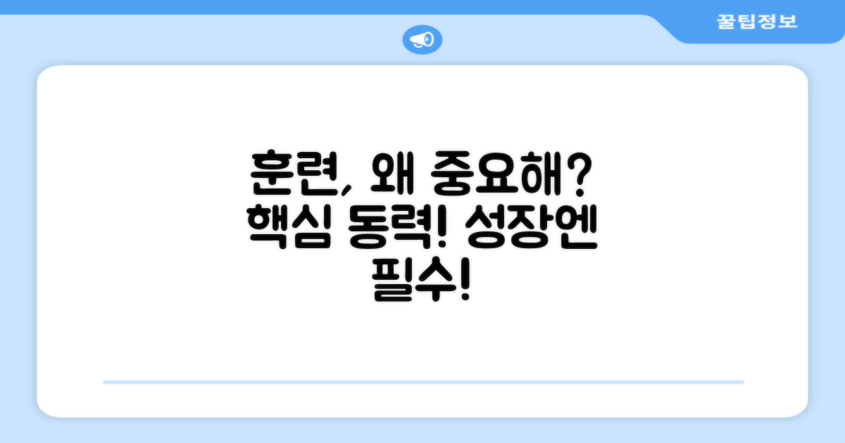 훈련, 왜 중요할까요?