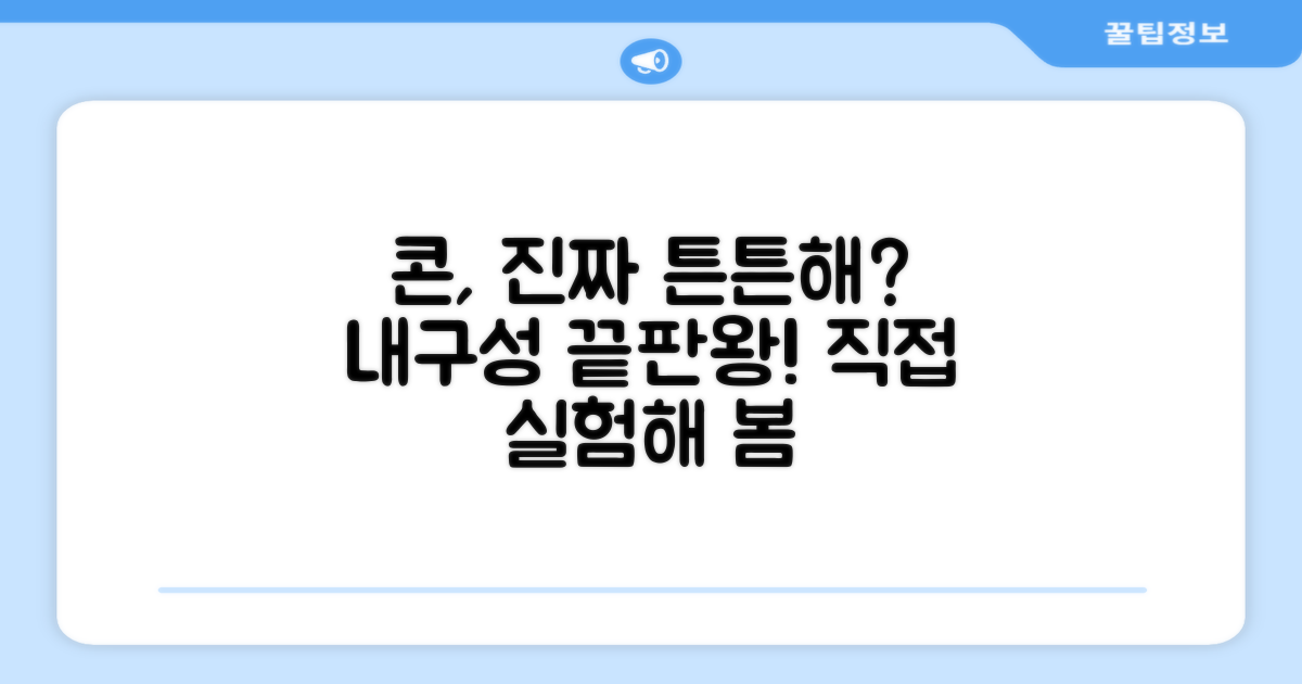 이 콘, 정말 튼튼할까요?