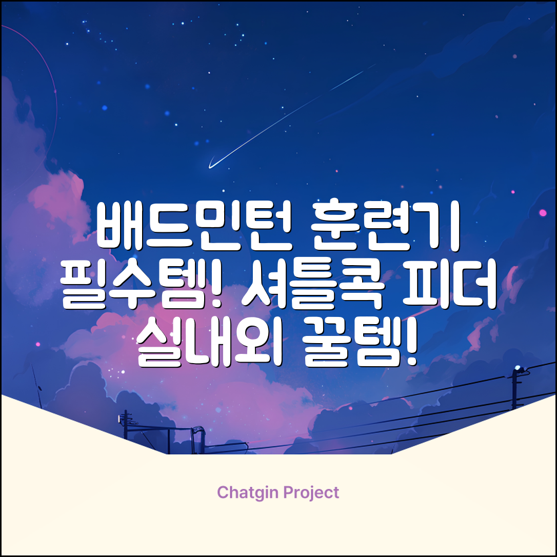배드민턴 수동 발사기 연습용 셔틀 피더 실내외 훈련기 셔틀콕 피더기, 1개 추천 리뷰