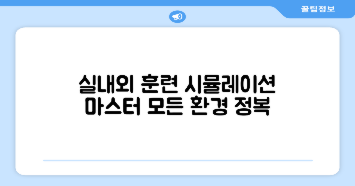 실내외 훈련 시뮬레이션