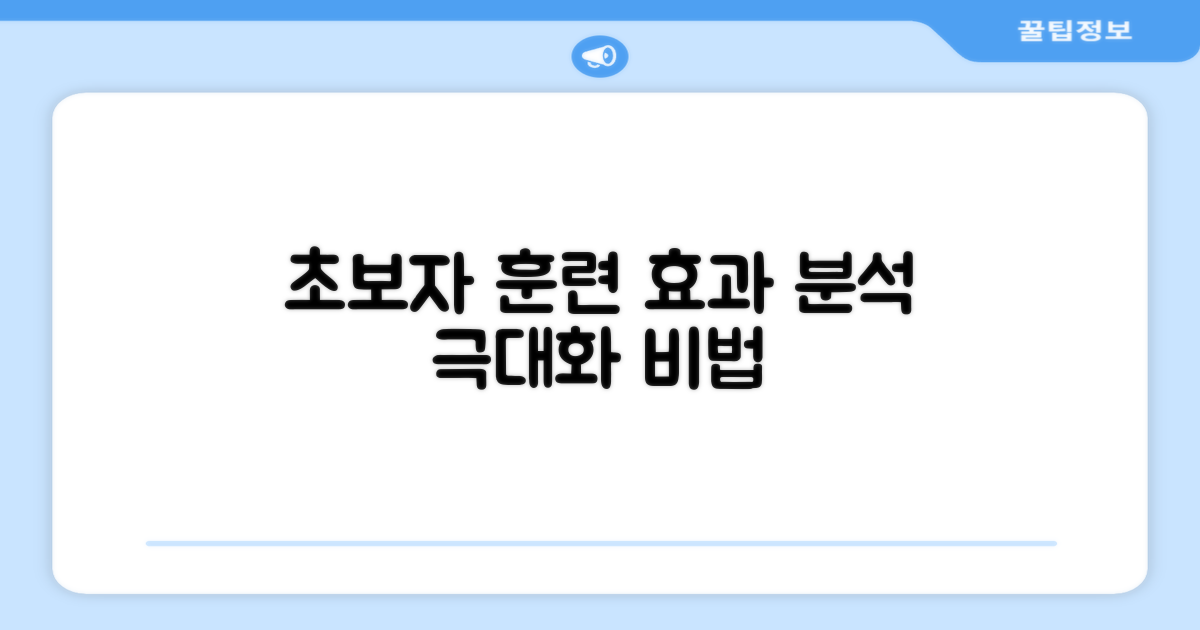 초보자 훈련 효과 분석