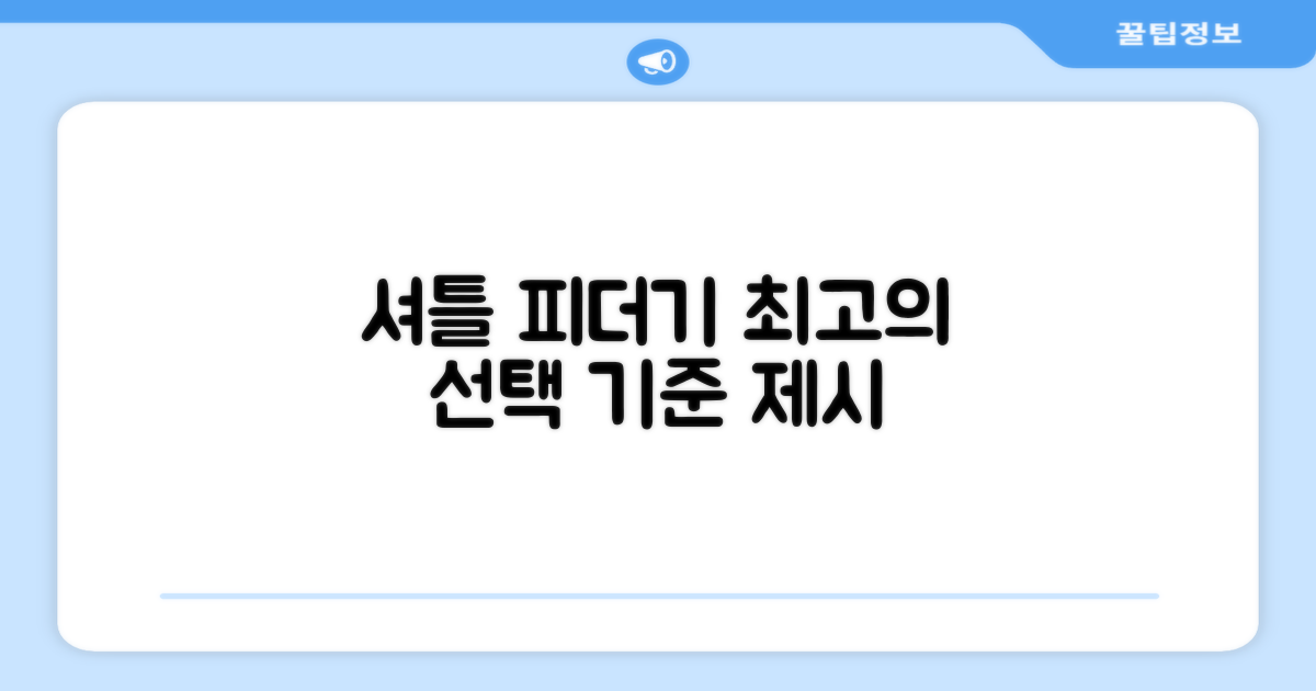 셔틀 피더기, 선택의 기준