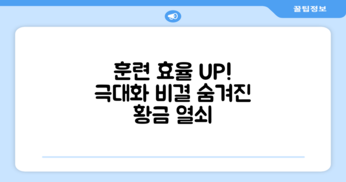 훈련 효율 극대화 비결