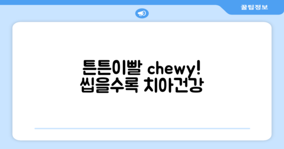 튼튼한 이빨 위한 chewy 식감