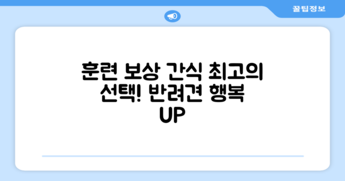 훈련 보상으로 최적의 간식