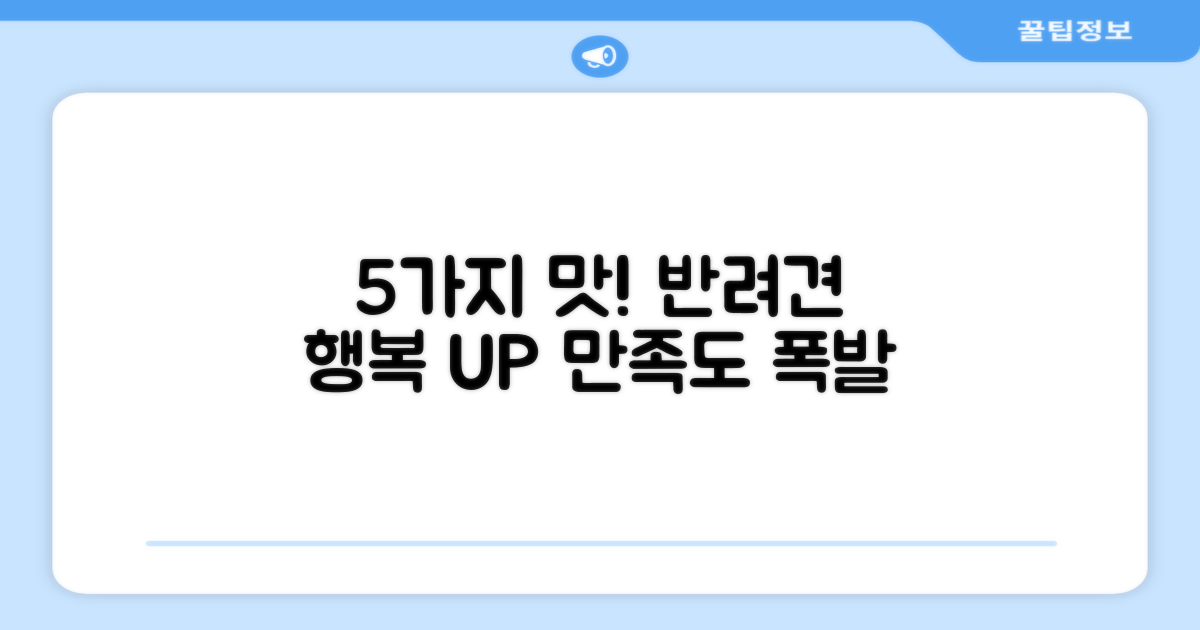 5가지 맛 조화, 반려견 만족도 UP