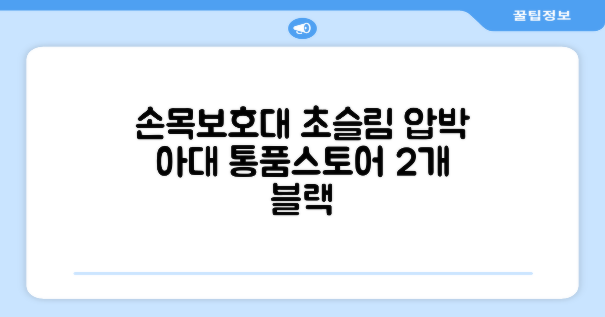 통품스토어 손목보호대 초슬림 압박 아대, 2개, 블랙 추천 리뷰