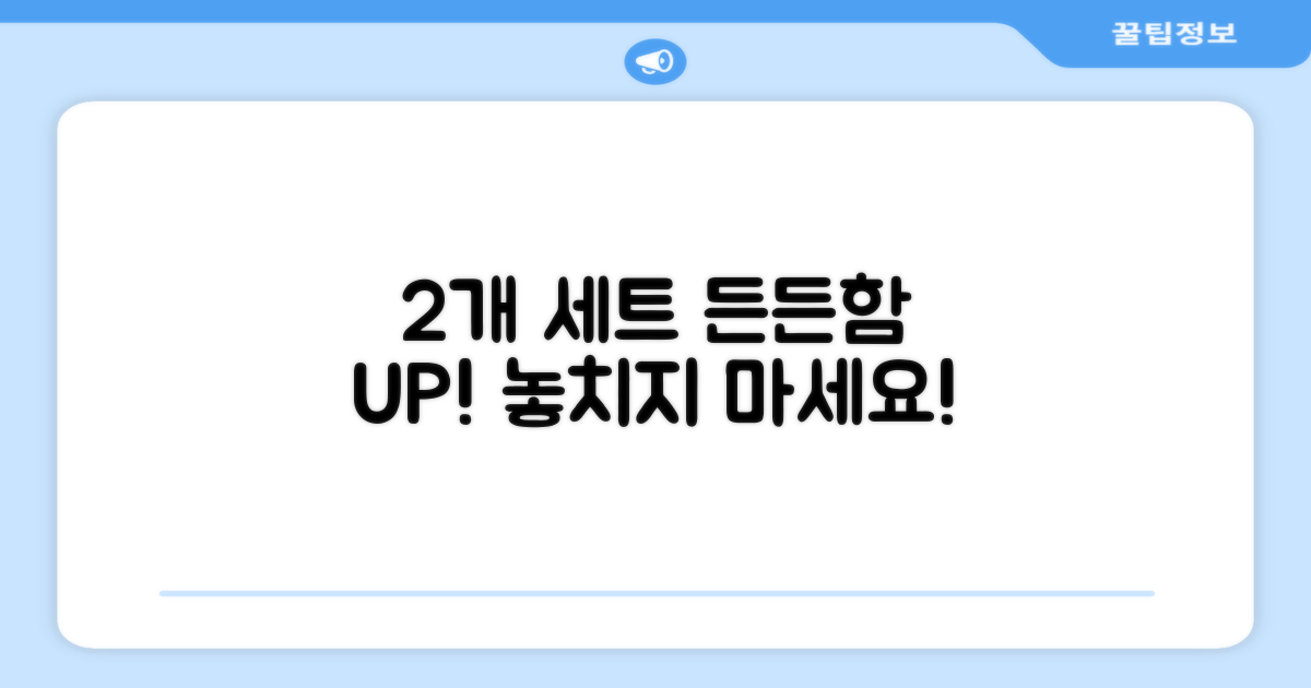 2개 세트로 든든하게!