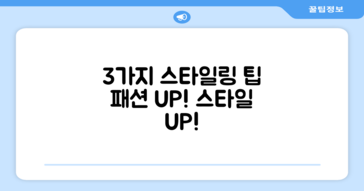 3가지 스타일링 팁