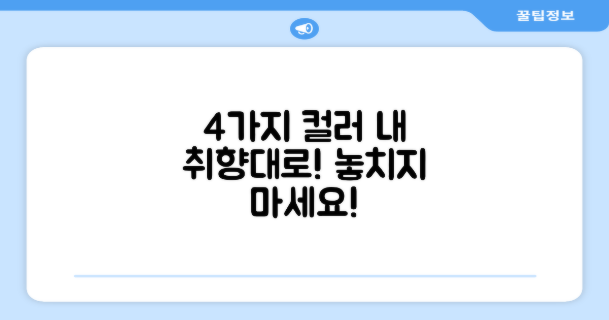 4가지 컬러 옵션