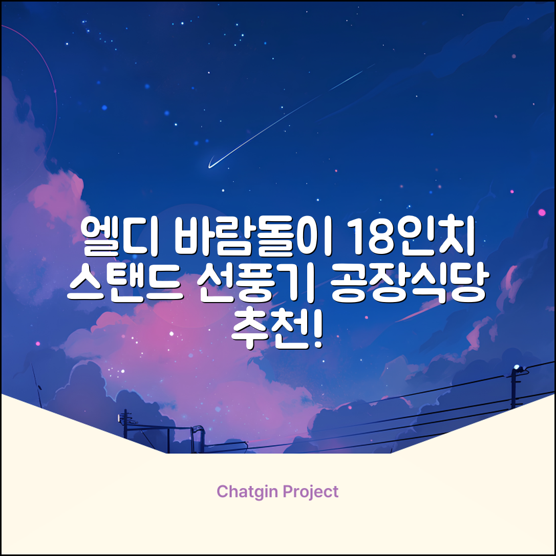 엘디 바람돌이 5엽날개 산업용 공장용 공업용 업소용 현장 식당 테라스 스탠드 선풍기 18인치 LD-FT18H 추천 리뷰