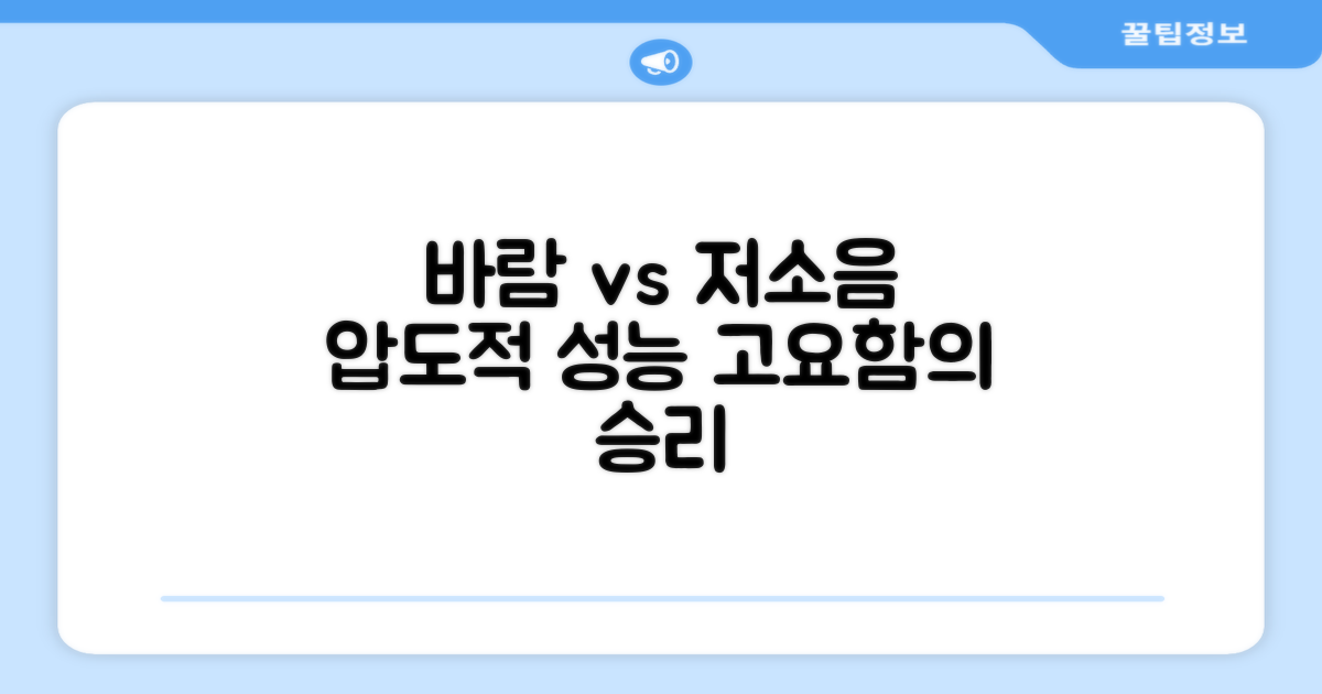 강력한 바람 vs 저소음